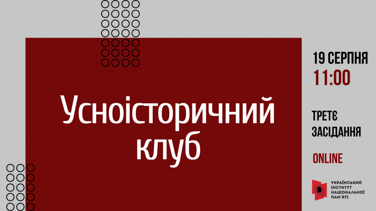 Засідання Усноісторичного клубу