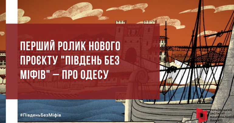 Новий проєкт УІНП розвінчує російські міфи про історію південної України