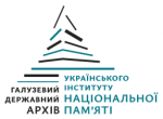 Галузевий державний архів Українського інституту національної пам'яті