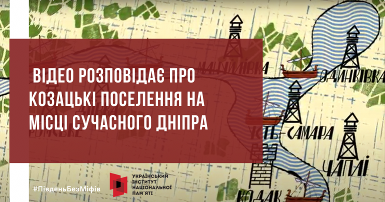 Другий ролик проєкту «Південь без міфів» – про місто Дніпро