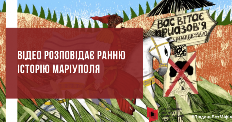 Третій ролик проєкту «Південь без міфів» – про місто Маріуполь