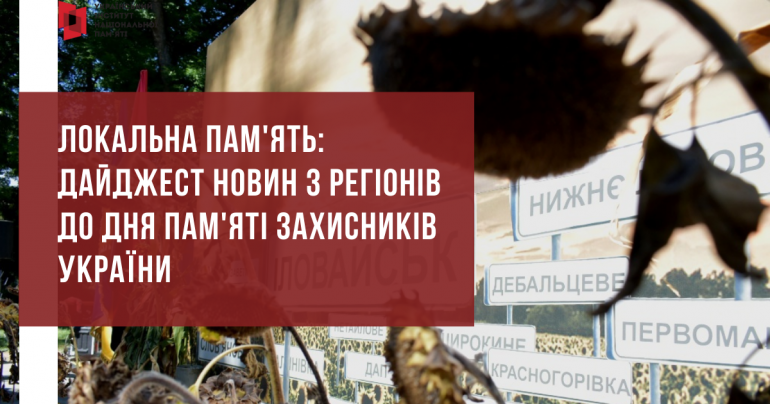 Локальна пам'ять: дайджест новин з регіонів до Дня пам'яті захисників України