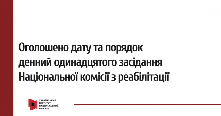 Оголошено дату і порядок денний одинадцятого засідання Національної комісії з реабілітації