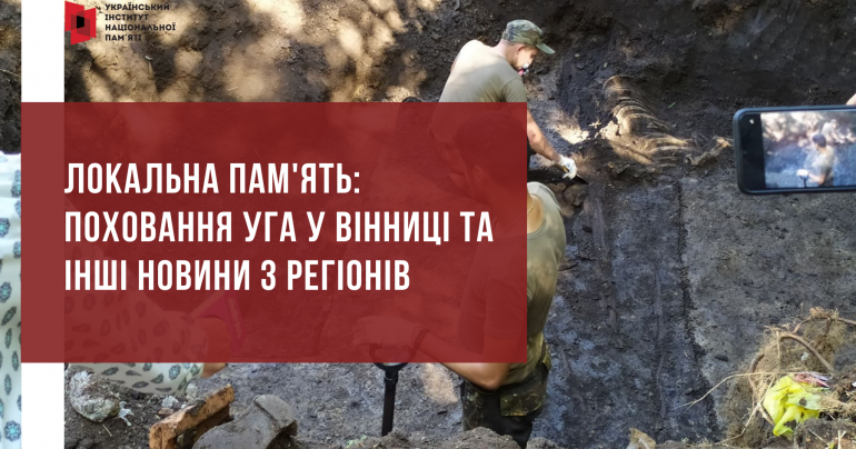 Локальна пам'ять: поховання УГА у Вінниці та інші новини з регіонів