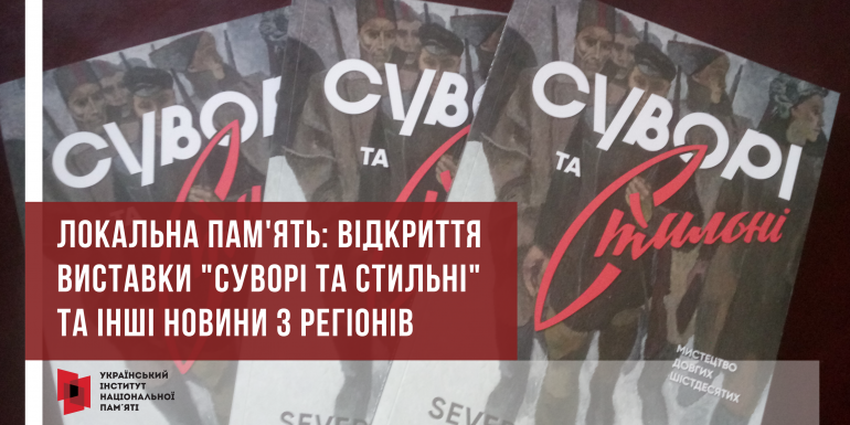 Локальна пам'ять: відкриття виставки "Суворі та Стильні" та інші новини з регіонів