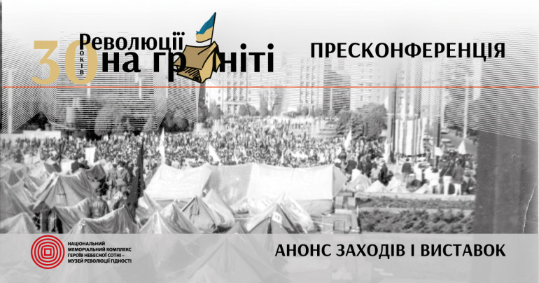 ПРЕСКОНФЕРЕНЦІЯ: Революції на граніті – 30 років. Презентація програми заходів і виставок