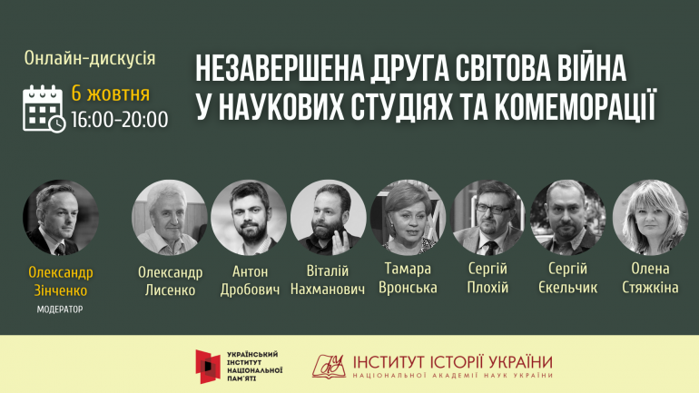 6 жовтня – онлайн-дискусія «Незавершена Друга світова війна у наукових студіях та комеморації»