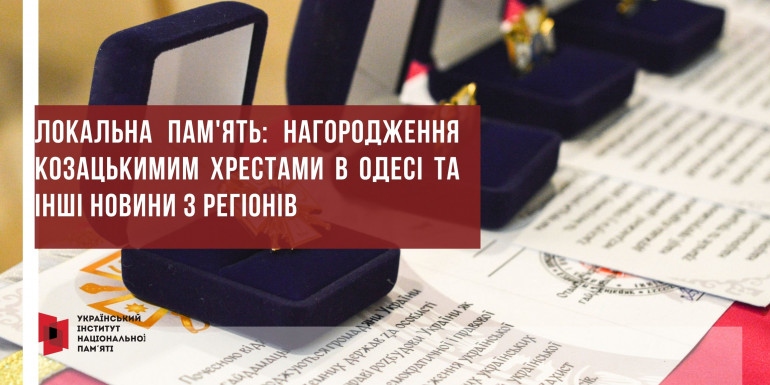 Локальна пам'ять: нагородження козацькимим хрестами в Одесі та інші новини з регіонів