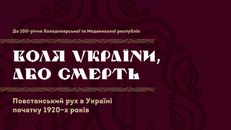 13 жовтня – відкриття виставки “Воля України або смерть” та спецпогашення марок “Збройні формації Української революції 1917-1921”