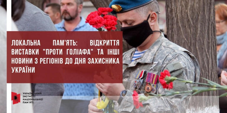 Локальна пам'ять: відкриття виставки "Проти Голіафа" та інші новини з регіонів до Дня захисника України