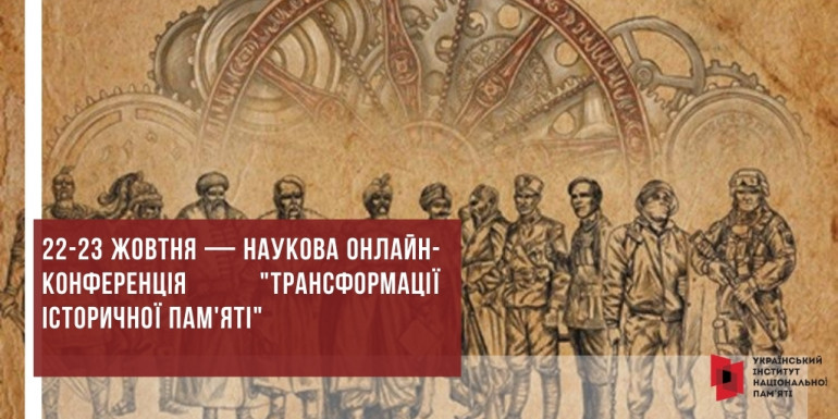 22-23 жовтня — наукова онлайн-конференція "Трансформації історичної пам'яті"