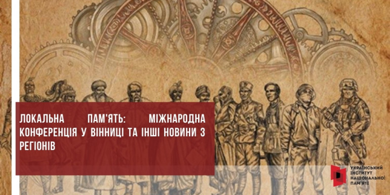 Локальна пам'ять: Міжнародна конференція у Вінниці та інші новини з регіонів