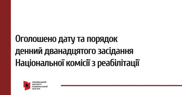 Оголошено дату і порядок денний дванадцятого засідання Національної комісії з реабілітації