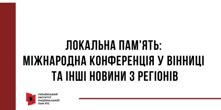 Локальна пам'ять: Міжнародна конференція у Вінниці та інші новини з регіонів