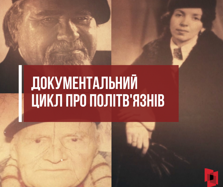 УІНП та “Історична правда” випустили документальний цикл про політв’язнів