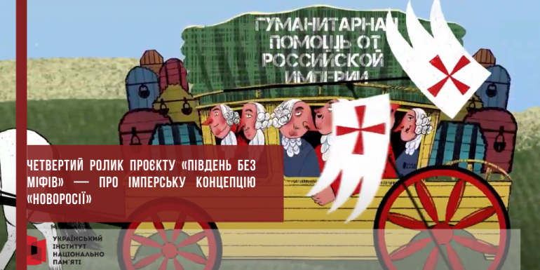 Четвертий ролик проєкту «Південь без міфів» — про імперську концепцію «Новоросії»