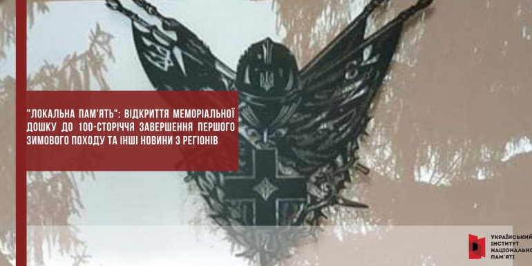 "Локальна пам'ять": відкриття меморіальної дошку до 100-сторіччя завершення Першого Зимового походу та інші новини з регіонів