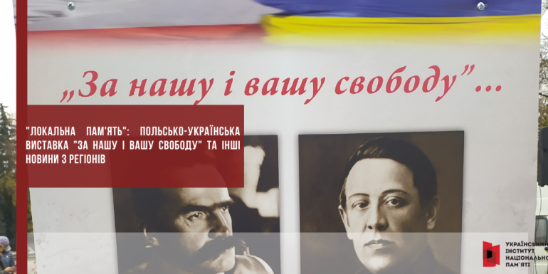 "Локальна пам'ять": польсько-українська виставка "За нашу і вашу свободу" та інші новини з регіонів
