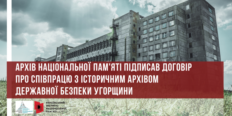 Архів національної пам'яті підписав договір про співпрацю з Історичним архівом державної безпеки Угорщини