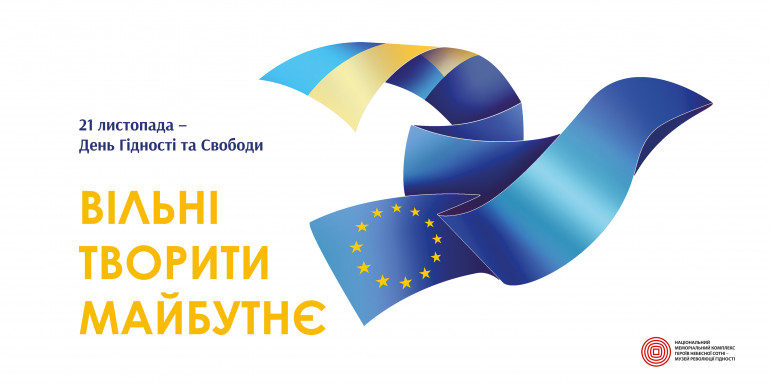 “Вільні творити майбутнє” – стартувала кампанія і заходи до Дня Гідності та Свободи