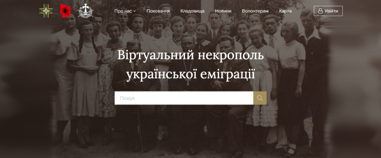 УІНП запустив онлайн-ресурс “Віртуальний некрополь української еміграції”
