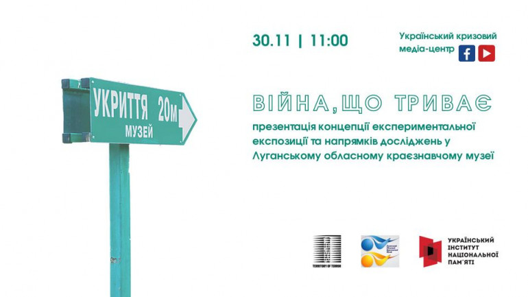 30 листопада – презентація концепції музейної експозиції та досліджень "Війна, що триває"