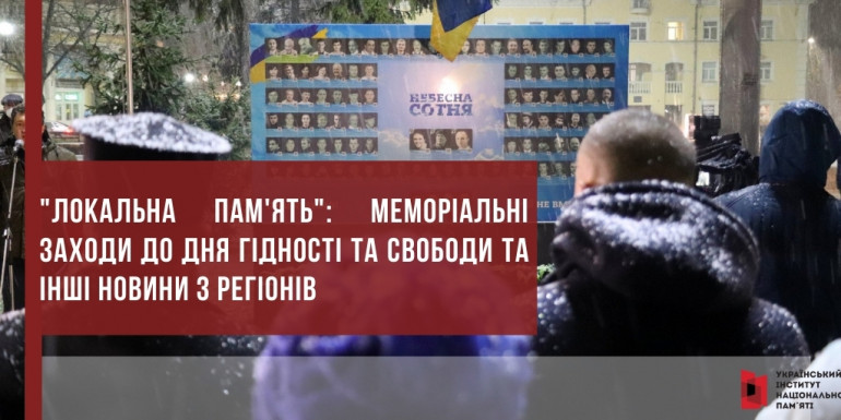 "Локальна пам'ять": меморіальні заходи до Дня Гідності та Свободи та інші новини з регіонів