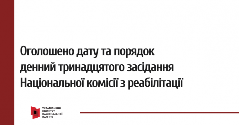 Оголошено дату і порядок денний тринадцятого засідання Національної комісії з реабілітації