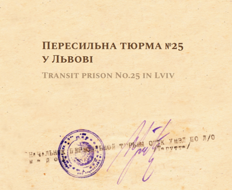 У Львові презентували видання про пересильну тюрму №25