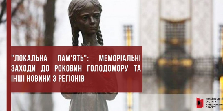 "Локальна пам'ять": меморіальні заходи до роковин Голодомору та інші новини з регіонів
