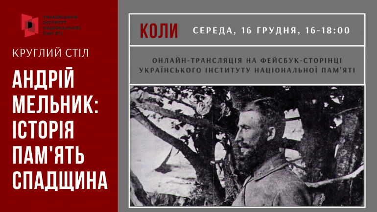 Круглий стіл “Андрій Мельник: історія, пам’ять, спадщина”