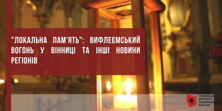 "Локальна пам'ять": Вифлеємський вогонь у Вінниці та інші новини регіонів