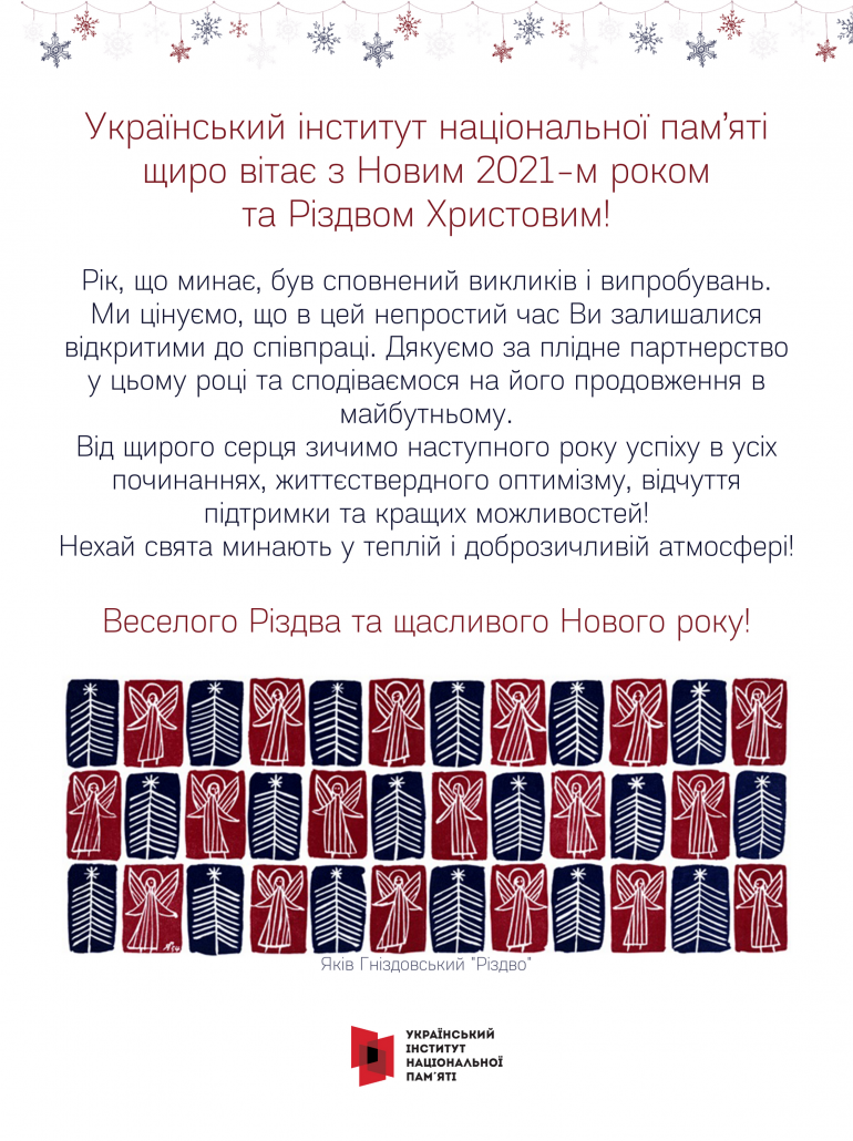 УІНП щиро вітає з Новим роком та Різдвом Христовим!