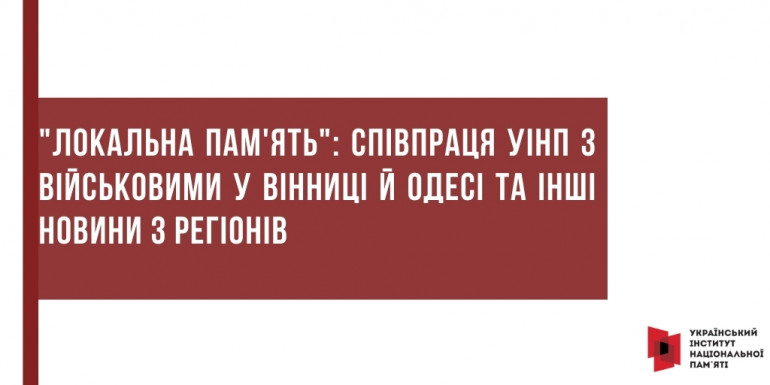 "Локальна пам'ять": співпраця УІНП з військовими у Вінниці й Одесі та інші новини з регіонів