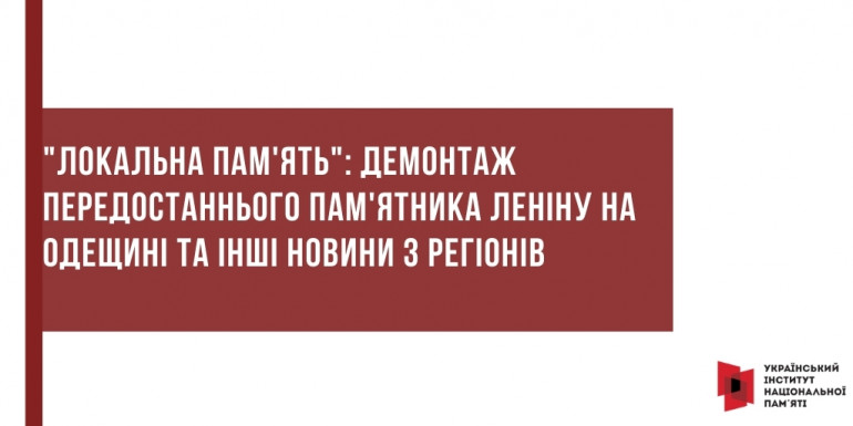 "Локальна пам'ять": демонтаж передостаннього пам'ятника Леніну на Одещині та інші новини з регіонів