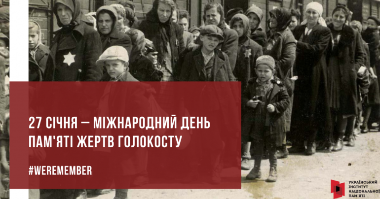 У Міжнародний день пам’яті жертв Голокосту голова УІНП закликав поміркувати про стандарти меморіалізації трагедії