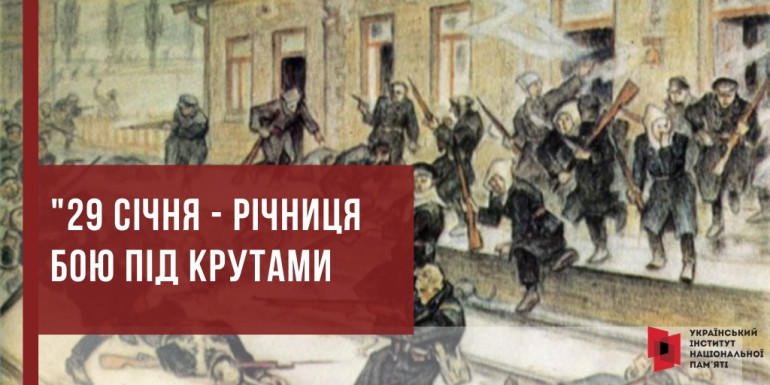 Локальна битва з великим геополітичним значенням: 29 січня - річниця бою під Крутами