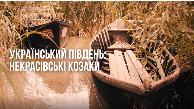 Четвертий ролик проєкту "Український Південь" розповідає про некрасівське козацтво