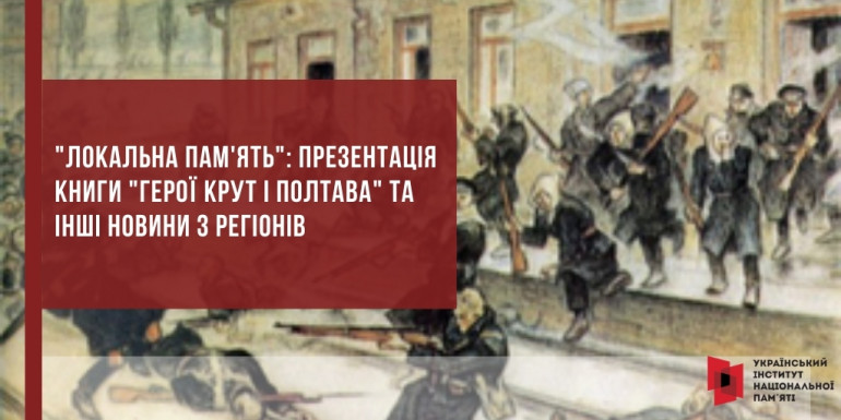 "Локальна пам'ять": презентація книги "Герої Крут і Полтава" та інші новини з регіонів