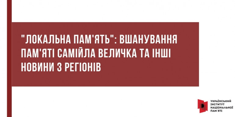 "Локальна пам'ять": вшанування пам'яті Самійла Величка та інші новини з регіонів