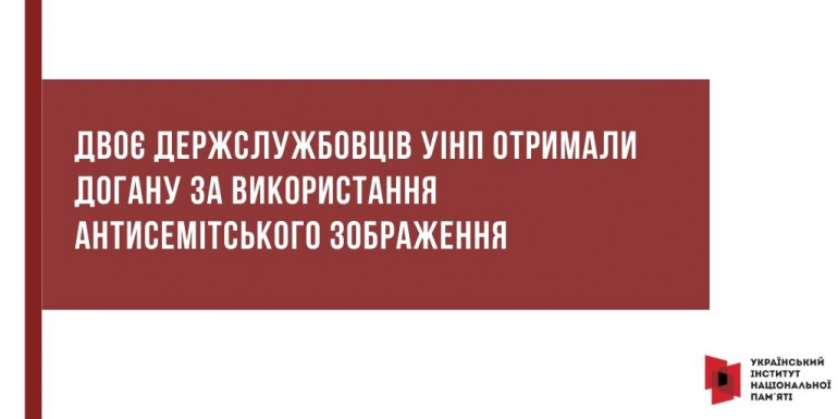 Двоє держслужбовців УІНП отримали догану за використання антисемітського зображення