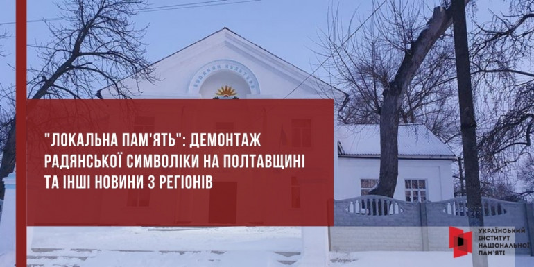 "Локальна пам'ять": демонтаж радянської символіки на Полтавщині та інші новини з регіонів