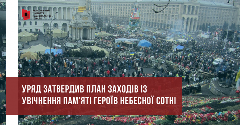 Уряд затвердив план заходів із увічнення пам’яті Героїв Небесної Сотні