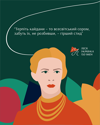 ТЕСТ: 150 років Лесі Українці: відкриваємо несподіване