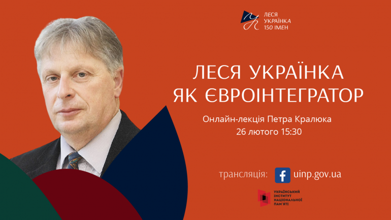 Леся Українка як євроінтегратор. Онлайн-лекція Петра Кралюка