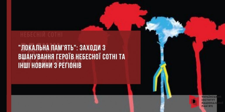 "Локальна пам'ять": заходи з вшанування Героїв Небесної Сотні та інші новини з регіонів