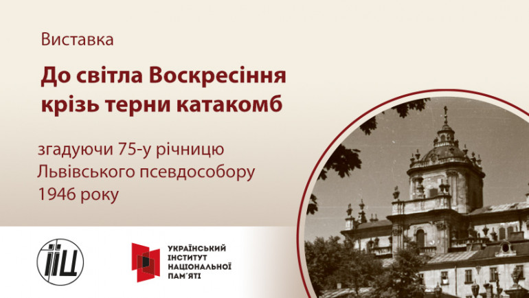 Вулична виставка «До світла Воскресіння крізь терни катакомб»