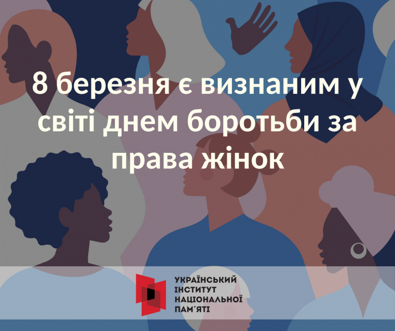 8 березня є визнаним у світі днем боротьби за права жінок – саме на цьому варто акцентувати увагу
