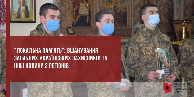 «Локальна пам'ять»: вшанування загиблих українських захисників та інші новини з регіонів