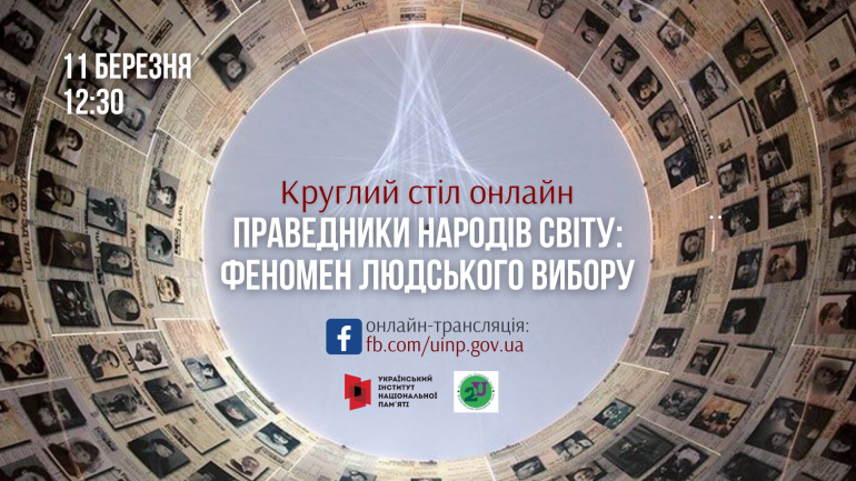 Круглий стіл онлайн «Праведники народів світу: феномен людського вибору»